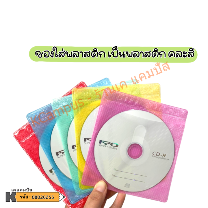 แผ่นซีดี-cd-r-ryo-52x-700mb-80min-แถมฟรี-ซอง-คละสี-ราคา-แผ่น