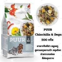 PUUR Chinchilla &amp; Degu เพียว อาหารชินชิล่า หนูเดกู สูตรผลกุหลาบป่า สมุนไพร ช่วยระบบย่อย (500g)