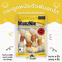 MunzNie ขนมสุนัข กระดูกหนังวัวพันอกไก่ ขนาด 4 นิ้ว มันซ์นี่ ขนมหมา กินง่าย ขัดฟัน ลดคราบพลัค คราบหินปูน บรรจุ 4 ชิ้น