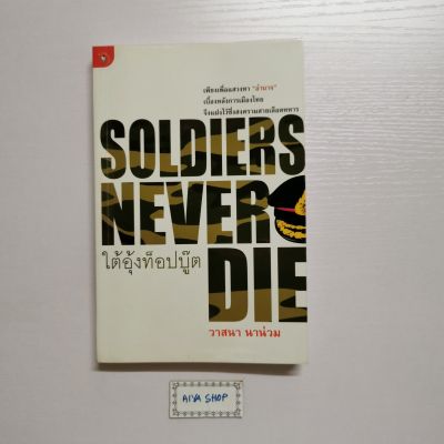 Soldiers Never Die ใต้อุ้งท็อปบู๊ต หนังสือ ผู้แต่ง วาสนา นาน่วม