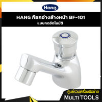 ?ของแท้? HANG ก๊อกอ่างล้างหน้า แบบกดอัตโนมัติ รุ่น BF-101