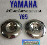 ฝาปิดหม้อกรองอากาศ yg5 yamaha yg5 หม้อกรองกลม ฝาครอบหม้อกรองอากาศ yamaha yg5