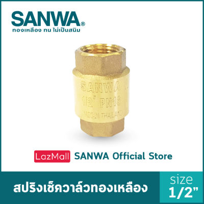 SANWA เช็ควาล์ว เช็ควาล์วสปริง สปริงเช็ควาล์วทองเหลือง ซันวา spring check valve วาล์วกันกลับ สปริงเช็ควาล์ว 4 หุน 1/2"