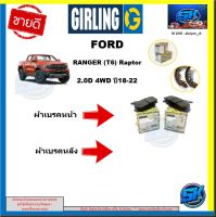 ผ้าเบรค หน้า-หลัง GIRLING (เกอริ่ง) รุ่นFORD RANGER (T6) Raptor 2.0D 4WD ปี18-22 รับประกัน6เดือน20,000โล (โปรส่งฟรี )