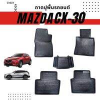 แผ่นปูพื้นรถยนต์แบบเข้ารูปตรงรุ่นสำหรับ MAZDA CX-30  ถาดปูพื้นรถยนต์เข้ารูปแบบยกขอบสำหรับ MAZDA CX30 ชุดเต็มคัน 5 ชิ้น