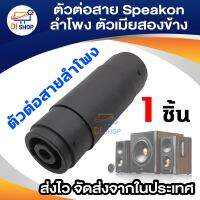 ตัวต่อสายสปิกคอนลำโพง Speakon Coupler ต่อสายลำโพง เป็นตัวเมียสองข้าง อุปกรณ์เครื่องเสียง แข็งแรงทนความร้อนได้มาตรฐาน