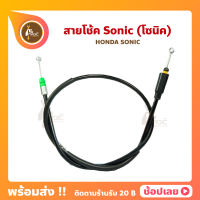 สายโช้ค โซนิค Sonic คาบูเรเตอร์ Honda Sonic