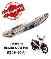 กันร้อนครอบท่อ HONDA WAVE110I ปี2014-2019