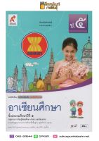 อาเซียนศึกษา ป.5 (อจท) หนังสือเรียน รายวิชาเพิ่มเติม