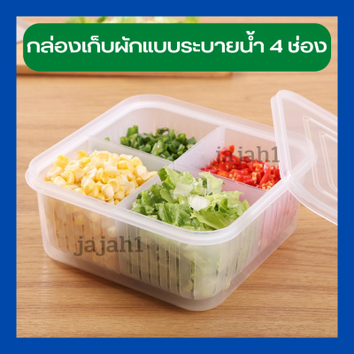กล่องเก็บผัก กล่องเก็บของในตู้เย็น กล่องเก็บอาหาร กล่องเก็บอาหารในตู้เย็น กล่องเก็บผักแบบระบายน้ำ 4 ช่อง กล่องอเนกประสงค์