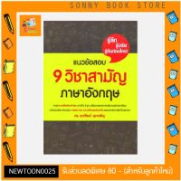 S - หนังสือ แนวข้อสอบ 9 วิชาสามัญภาษาอังกฤษ