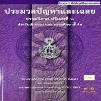 ประมวลปัญหาและเฉลย ธรรมวิภาค ปริเฉทที่๒ สำหรับนักธรรม และธรรมศึกษาชั้นโท