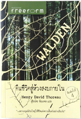 Walden คืนชีวิตสู่ห้วงสงบภายใน ของ  เฮนรี่ เดวิด ธอโร (หนังสือที่มีอิทธิพลกับความคิดของมหาตมะ คานธี,เออร์เนสต์ เฮมิงเวย์