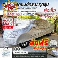 ผ้าคลุมรถยนต์ EXTRA-X ((ใหม่ล่าสุด!!)) ไซต์ XXL HI-PVC หนาพิเศษ ผ้าคลุมรถ ขนาด 5.20-5.50M. แถมฟรี!! ถุงใส่ผ้าคลุมรถ 1ผืน #สติ๊กเกอร์ติดรถ  #สติ๊กเกอร์ติดรถ ญี่ปุ่น  #สติ๊กเกอร์ติดรถยนต์ ซิ่ง  #สติ๊กเกอร์ติดรถยนต์ 3m