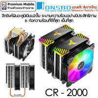 Jonsbo ซิ้งค์ CR-2000 ฮีตซิงค์ฟินอะลูมิเนียม 2 ชั้น ระบายความร้อน CPU 6 ท่อความร้อนที่ดีที่สุด เย็นที่สุด