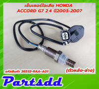 เซ็นเซอร์ไอเสีย อ็อกซิเจนเซ็นเซอร์ HONDA Accord G7 2.4 ปี 2003-2007 ตัวหลัง-ล่าง รหัส 36532-RAA-A01 สินค้าใหม่พร้อมส่ง