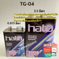 ( Promotion+++) คุ้มที่สุด HATO ฮาโต้ ทินเนอร์ผสมสีน้ำมันทองคำ ทองแดง ขาวมุก TG-04 3.5 ลิตร 1 แกลลอน TG04 ทินเนอร์ฮาโต้ ทินเนอร์ผสมสีทอง สีทอง ราคาดี อุปกรณ์ ทาสี อุปกรณ์ ทาสี บ้าน อุปกรณ์ ทาสี ห้อง อุปกรณ์ ใน การ ทาสี