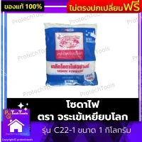 โซดาไฟ ตรา จระเข้เหยียบโลก รุ่น C22-1 ขนาด 1 กิโลกรัม โซดาไฟท่อตัน โซดาไฟล้างท่อ ล้างท่อตัน น้ำยาท่อตัน จัดการไขมันที่เกาะท่ออุดตันได้ดี ใช้งานง่าย ได้ผลเร็ว 1 ชิ้น รับประกันคุณภาพสินค้า Protechtools Shop