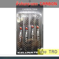 ยางกันกระแทกประตูรถเคฟล่า Carbon Trin (4ชิ้น/แพ็ค) ลาย TRD คิ้วกันกระแทก ขอบประตู กันกระแทกขอบประตู ยางกันชน