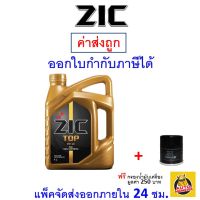 ✅ส่งไว | ใหม่ | ของแท้ ✅ น้ำมันเครื่อง ZIC TOP 0W-40 0W40 เบนซิน สังเคราะห์แท้ 100% มีส่วนผสม PAO