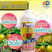 ปุ๋ยน้ำ 12-12-17 + ซัลเฟอร์ (S) ปุ๋ยซัลเฟตแท้ ปุ๋ยน้ำฉีดทางใบ ขนาด 1 ลิตร ขยายผลทุกขนาด ลูกขยายใหญ่ บิ๊กจัมโบ้