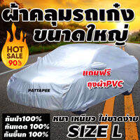 ผ้าคลุมรถเก๋งขนาดใหญ่ อย่างหนา ป้องกันแสงแดด UV กันฝุ่น กันฝน size L