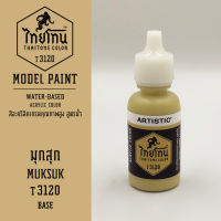 สีโมเดลไทยโทน :เนื้อด้าน :ThaiTone Model Paint :Matte : มุกสุกT3120  :  ขนาด 20 ml by ARTISTICเหมาะสำหรับงาน Model Paint