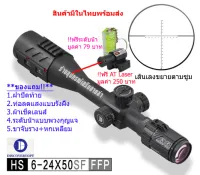 กล้องเล็ง DISCOVERY รุ่น HS 6-24x50SFAI รับประกันของแท้ 100%