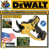 กรรไกรตัดกิ่งไม้ ไร้สาย ใช้กับแบตเตอรี่ XR Li-lon  18V ตัดกิ่งไม้ได้ถึง 38mm ยี่ห้อ DEWALT รุ่น DCMPP568N (รับประกัน 3ปี)