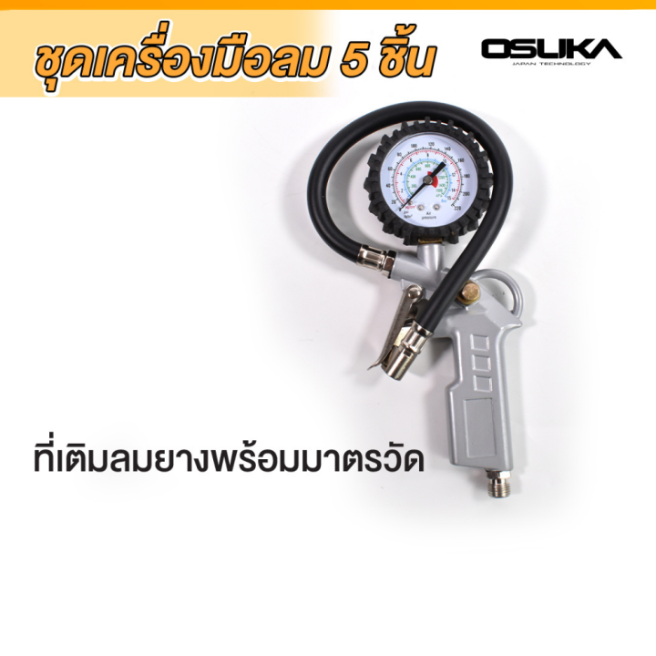 osuka-ชุดอุปกรณ์งานลม-5pcs-2-ชุดอุปกรณ์ลมติดบ้าน-กาพ่นสี-สายลม-กาโซล่า-กาน้ำมัน-หัวเติมลม-ที่วัดลม-อุปกรณ์งานลม-ชุดเครื่องมือลม-5-ชิ้น