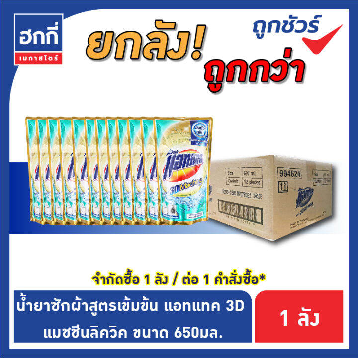 สินค้ายกลัง-มี-12-ถุง-แอทแทค-ทรีดี-ผลิตภัณฑ์ซักผ้าสูตรเข้มข้น-ชนิดน้ำ-รบกวนกดไม่เกิน-1-ลัง-ต่อ-1-คำสั่งซื้อ