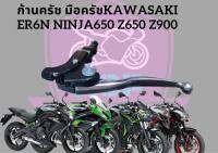 มือครัช ก้านครัช kawasaki er6n ninja650 z650 zx25r z900 สภาพสวยแยกขาย **ของเทียบ