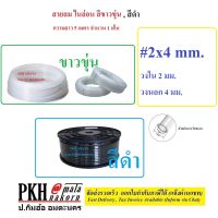 สายลม ไนล่อน สีขาวขุ่น หรือสีดำ เลือกได้ ขนาด 2x4 (วงใน2 นอก4.0มม.) ยาว5เมตร จำนวน1เส้น ซื้อ10เมตรสั่ง2ชิ้น