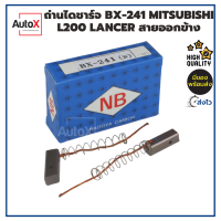 ถ่านไดชาร์จ BX-241 MITSU L200 ไซโคลน LANCER 6x7x20mm ยี่ห้อNB (2ก้อน/1ชุด)