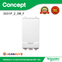 Schneider สวิตช์สองทาง 16แอมป์ 250 โวลต์ พร้อมพรายน้ำ 1ช่อง รุ่น Concept รหัส 3031P_2_3M_F  สั่งซื้อได้ที่ร้าน Ucanbuys