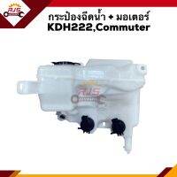 ? กระป๋องฉีดน้ำ + มอเตอร์ Toyota KDH222,Commuter