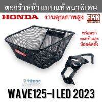 ตะกร้าหน้า Wave125i LED ปี 2023 ตรงรุ่น พร้อมขาตะกร้าและน็อตติดตั้ง แบบแท้ หนาพิเศษอย่างดี ทรงเดิมแบบแท้ เวฟ125i 2023 ตะกร้า