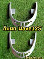 SALE! กันตก WAVE125 R/S  เจาะ