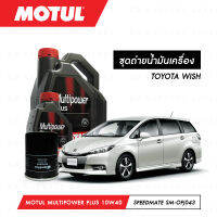 ชุดถ่ายน้ำมันเครื่อง Motul Multipower Plus Technosynthese 10W40 5ลิตร+กรองน้ำมันเครื่อง SpeedMate รุ่น SM-OFJ043 1ลูก สำหรับรถยนต์ TOYOTA WISH