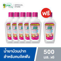 [5 ฟรี 1] Systema OD น้ำยาบ้วนปาก ซิสเท็มมา โอดี สำหรับคนจัดฟัน สูตร แอดวานซ์ โอดี ซีโร่ แอลกอฮอล์ 500 มล.