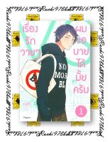 มังงะวาย เรื่องรักวายๆ ผมขอบายได้มั้ยครับ เล่ม 1-2 (Mg)