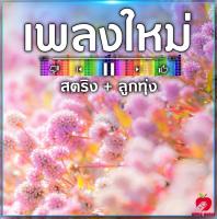 Mp3-CD เพลงใหม่ สตริง+ลูกทุ่ง SG-087 #เพลงใหม่ #เพลงสากล #เพลงไทย #เพลงฟังในรถ #ซีดีเพลง #mp3