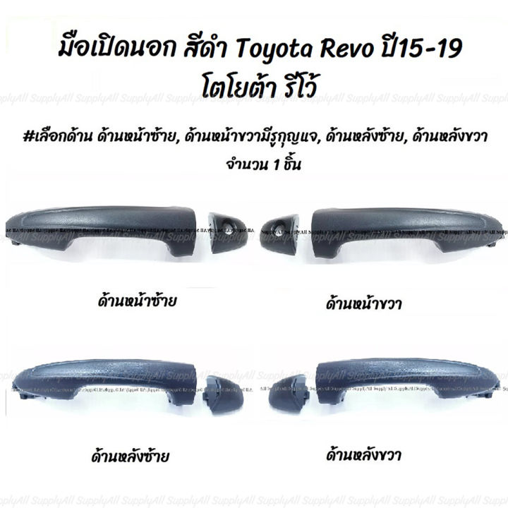 โปรลดพิเศษ (1ชิ้น) มือเปิดนอก สีดำ Toyota Revo ปี2015-2019 โตโยต้า รีโว้ #เลือกด้าน ด้านหน้าซ้ายมีรูกุญแจ, ด้านหน้าขวามีรูกุญแจ, ด้านหลังซ้าย, ด้านหลังขวา มีรับประกันสินค้า มือเปิดประตู มือจับ เบ้าประตู มือจับ