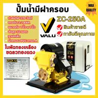 ปั้มน้ำอัตโนมัติ ปั้มน้ำออโต้ พร้อมฝาครอบ VALU ZC-250A  สินค้าพร้อมส่ง ออกบิล VAT ได้ ?