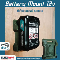 Makita Battery 12V Mount ที่เก็บแบตเตอรี่ 12V สำหรับ Makita (โดยเฉพาะ) BlackSmith-แบรนด์คนไทย