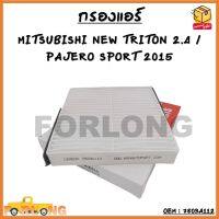 กรองแอร์  MITSUBISHI NEW TRITON 2.4 / MITSUBISHI PAJERO SPORT ปี 2015 SIZE : 216*200*30mm OEM : 7803A112