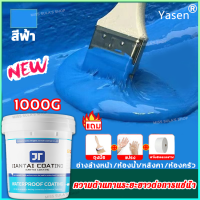 ?กันน้ำ100ปีไม่รั่ว?Yasen สีกันซึม กันน้ำได้เร็ว ประสิทธิภาพสูง กันน้ำกันการรั่วซึมคุณภาพดี สีทากันรั่วซึม เคลือบกันน้ำหลังคา กาวทากันน้ำซึม กาวกันรั่วซึม กาวกันน้ำรั่วซึม กาวกันน้ำ น้ำยากันซึม สีทาผนังกันน้ำ กาวกันน้ำรั่ว น้ำยากันน้ำซึม สีกันซึมบ่อปลา