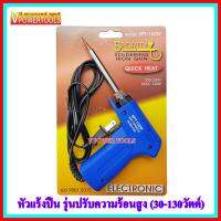 ?SPORTTY SOLDERING IRON GUN หัวแร้งปืน บัดกรีไฟฟ้ารุ่นปรับความร้อนสูง (30-130วัตต์) รุ่น SPT-130W