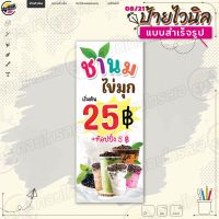 ป้ายไวนิล พร้อมใช้งานขาย "ชานมไข่มุก 25 บาท พื้นขาว" แบบสำเร็จรุูป ไม่ต้องรอออกแบบ แนวตั้ง พิมพ์ 1 หน้า ผ้าหลังขาว