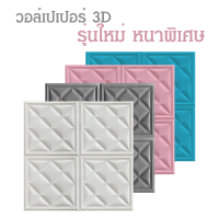 วอลเปเปอร์ 3D แผ่นใหญ่ 70*70cm รุ่นหนาพิเศษ 5-8 mm wallpaper สามมิติ ติดผนัง วอลล์เปเปอร์สไตล์ยุโรป  มีกาวในตัว มีของพร้อมส่ง!!